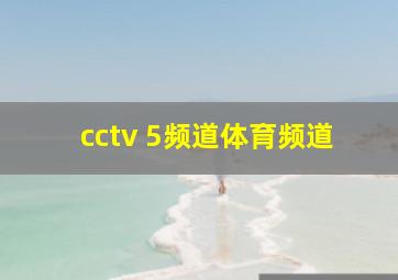 cctv 5频道体育频道